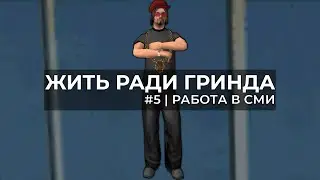 ЖИТЬ РАДИ ГРИНДА | РАБОТА В СМИ | #5 | ARIZONA RP | SEDONA