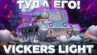 Vickers Light - УКУСИ МЕНЯ ПЧОЛА | Tanks Blitz