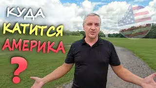 Америка уже ТОЧНО не та... Всё изменилось и не к лучшему | С чем вы столкнётесь если переедете в США