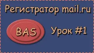 BAS | Урок №1 | Регистратор почты | Создание проекта, Ввод данных пользователя