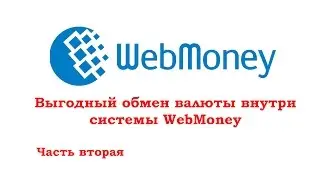 Выгодный обмен WMZ на WMR в WebMoney. Часть 2 (расширенная)