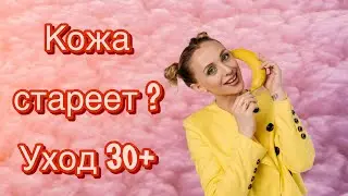 Уход за стареющей кожей