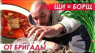 Щи = Борщ Рецепт Наших Детей = Бригады | Перезалив