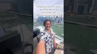Сегодня я посетил самое высокое здание в Сингапуре, это великолепная красота. #азаматайталиев