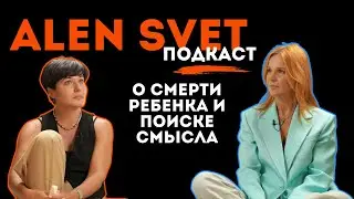 ALEN SVET подкаст: Ксения Марданова об утрате сына, усыновлении детей и поиске смысла жизни