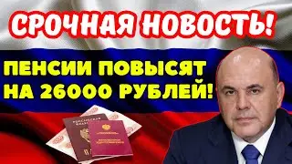 ⚡️СРОЧНЫЕ НОВОСТИ! Пенсии в России повысят на 26000 рублей за рабочий стаж! Новая прибавка к пенсии!