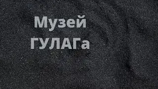 Стена Шаламова и музей ГУЛАГа. Мое мнение...