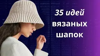 DIY ✂ 35 идей вязаных шапок/ Головные уборы/ Женские вязаные шапочки