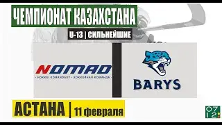 11.02.25 | U-13 | НОМАД (Астана) vs БАРЫС (Астана)