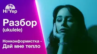 Нонконформистка - Дай мне тепло. Укулеле для новичков | Разбор на укулеле. Аккорды, бой