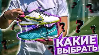 СТАРЫЕ ЛУЧШЕ НОВЫХ ? Сравнение сороконожек Nike Tiempo Legend 9 и Legend 8