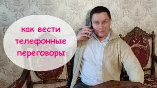 Как вести переговоры по телефону. Как разговаривать по телефону с клиентами.