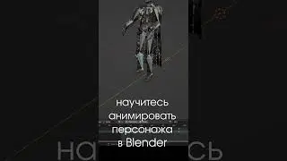 научитесь анимировать персонаж в Blender'е 
