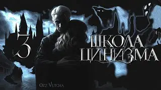 Глава 3. Школа Цинизма. Dramione voice acting