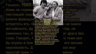 ⭐ Когда Джеки Чан и Пьер Ришар встретились в Гонконге 🎬