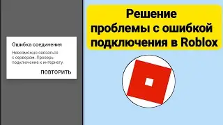 Ошибка подключения Roblox 2024 | Как исправить ошибку подключения Roblox?.