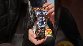 ХОРОШЕЕ ПИВО ИЗ КБ 