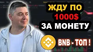 BNB❗️Жду по 1000$ за Binance Coin❗️bnb прогноз❗️Накапливаю BNB Binance