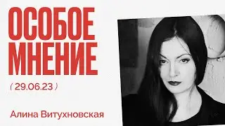 Особое мнение / Алина Витухновская // 29.06.23