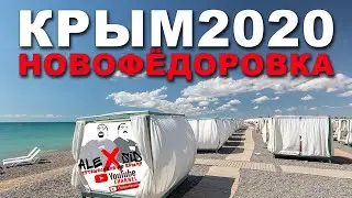 Крым 2020 Новофёдоровка