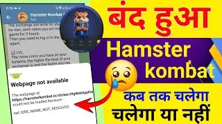 क्यों बंद हुआ Hamster kombat || Hamster kombat not showing webpage || Hamster kombat open problem