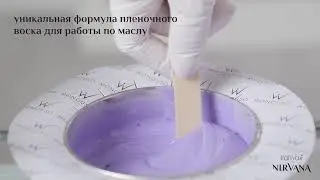 NIRVANA Пленочный воск для СПА депиляции по маслу // NIRVANA vasks SPA eļļas depilācijai