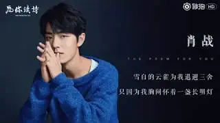 【肖戰】為你讀詩《雨》