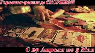 СКОРПИОН. гороскоп-расклад с 29 Апреля по 5 Мая 2 2019 года. Ленорман\Таро ОНЛАЙН гадание.