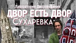 Двор есть двор: Сухаревка и Сретенка