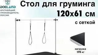 Стол  для груминга 101H от компании DOGLAND