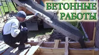 ЗАЛИВАЕМ БЕТОН В ОПАЛУБКУ ИЗ ДОСОК ДЛЯ ЛЕНТОЧНОГО ФУНДАМЕНТА/Из Столицы в Деревню