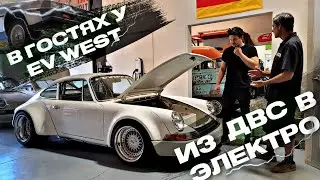 Электро Porsche 1969 от EV WEST | Переделка авто в электрические #1 | ЭлектроГараж | Ev ServiZ