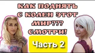 Разбор в ПОДАРОК🎁 СПАСИ ЧЕЛОВЕЧЕСТВО своим развитием(часть 2) Знакомство со мной