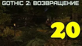 Gothic 2: Возвращение #20 (Посылка для Лариуса)