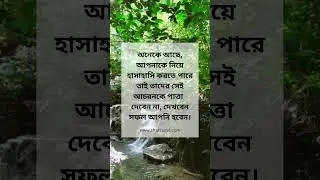 অনেকে আছে, আপনাকে নিয়ে হাসাহাসি করতে পারে তাই তাদের #motivation #motivate #motivational #success
