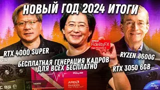 Генератор кадров AMD FSR 3.0 полезнее чем Nvidia DLSS, выход RTX 4000 Super, Ryzen 8600G, 8700G