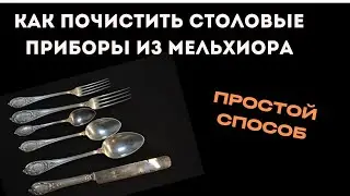 Мельхиор как почистить в домашних условиях столовые приборы, Простой способ