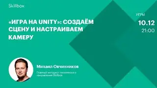 Создаем игры на Unity. Интенсив по Unity