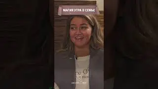 Магия утра в семье #отношения #интервью #семья