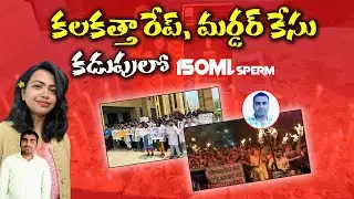 కలకత్తా రేప్ మర్డర్ కేసు | Kolkata Doctor Death Case | Real Facts In Telugu | @Sriharshithatechno |