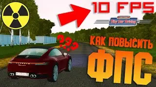 Как Повысить ФПС // Убрать Фризы // Убрать Вылеты - City Car Driving