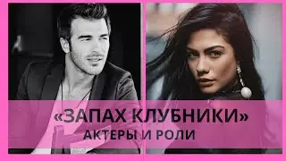 ЗАПАХ КЛУБНИКИ 🍓  АКТЕРЫ И РОЛИ СЕРИАЛА Demet Özdemir /Yusuf Çim