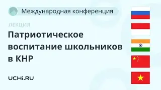 Патриотическое воспитание школьников в КНР