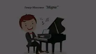 Марш (Тимур Максимов)  Марш на фортепиано