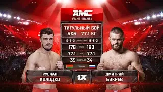 СОГЛАСНЫ С РЕШЕНИЕМ? Дмитрий Бикрев vs. Руслан Колодко / Dmitry Bikrev vs. Ruslan Kolodko