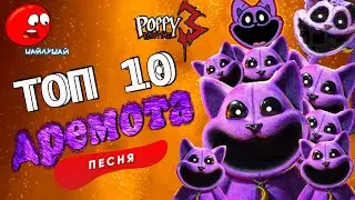 ТОП 10 ПЕСЕН ПРО КЕТНЕП ПОППИ ПЛЕЙТАЙМ 3 ГЛУБОКИЙ СОН