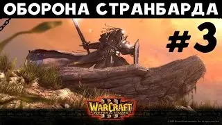 Warcraft 3: RoC. Альянс. Глава 1: Оборона Странбарда