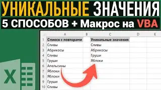 5 СПОСОБОВ получить список уникальных значений в Excel