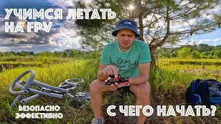 Учимся летать на FPV | С чего начать | Безопасно и эффективно