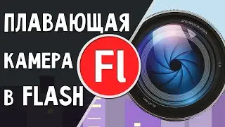 Плавающая камера в Adobe Flash Pro